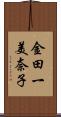 金田一美奈子 Scroll
