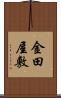 金田屋敷 Scroll