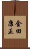 金田康正 Scroll