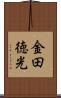 金田徳光 Scroll