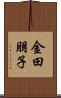 金田朋子 Scroll