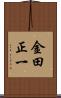 金田正一 Scroll