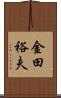 金田裕夫 Scroll