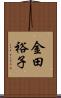 金田裕子 Scroll