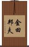 金田邦夫 Scroll