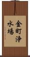 金町浄水場 Scroll