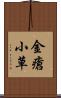 金瘡小草 Scroll