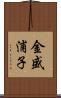 金盛浦子 Scroll