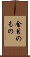 金目のもの Scroll