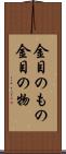 金目のもの Scroll