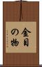 金目の物 Scroll