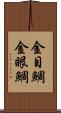 金目鯛 Scroll