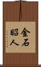 金石昭人 Scroll