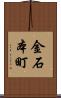 金石本町 Scroll