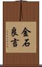 金石良言 Scroll