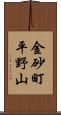 金砂町平野山 Scroll