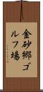 金砂郷ゴルフ場 Scroll