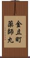 金立町薬師丸 Scroll