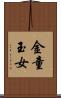 金童玉女 Scroll