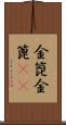 金箆 Scroll