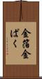 金箔 Scroll