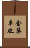 金築卓也 Scroll
