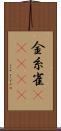 金糸雀(ateji) Scroll