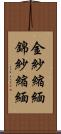 金紗縮緬 Scroll