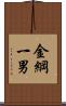 金綱一男 Scroll