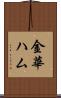 金華ハム Scroll