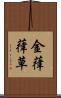金葎 Scroll
