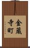 金蔵寺町 Scroll