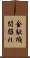 金融機関離れ Scroll