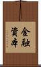 金融資本 Scroll