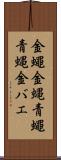 金蠅 Scroll