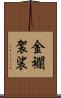 金襴袈裟 Scroll