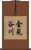 金見谷川 Scroll