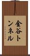 金谷トンネル Scroll
