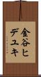 金谷ヒデユキ Scroll