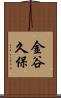 金谷久保 Scroll
