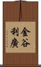 金谷利廣 Scroll