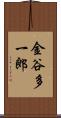金谷多一郎 Scroll