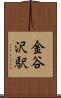 金谷沢駅 Scroll
