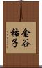 金谷祐子 Scroll