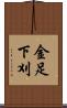 金足下刈 Scroll
