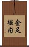 金足堀内 Scroll