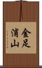 金足浦山 Scroll