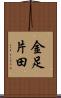 金足片田 Scroll