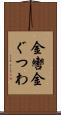 金轡 Scroll