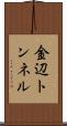 金辺トンネル Scroll